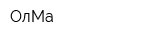 ОлМа