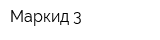 Маркид-3