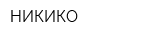 НИКИКО