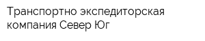 Транспортно-экспедиторская компания Север-Юг