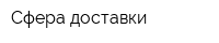 Сфера доставки