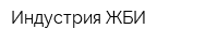 Индустрия-ЖБИ