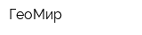 ГеоМир