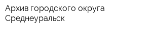Архив городского округа Среднеуральск