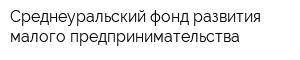 Среднеуральский фонд развития малого предпринимательства