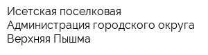 Исетская поселковая Администрация городского округа Верхняя Пышма