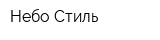 Небо-Стиль