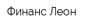Финанс-Леон