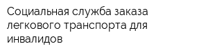 Социальная служба заказа легкового транспорта для инвалидов