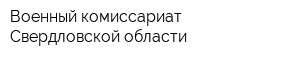 Военный комиссариат Свердловской области