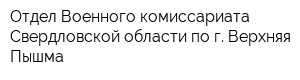 Отдел Военного комиссариата Свердловской области по г Верхняя Пышма