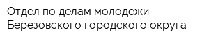 Отдел по делам молодежи Березовского городского округа
