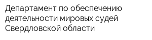 Департамент по обеспечению деятельности мировых судей Свердловской области