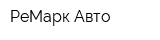 РеМарк-Авто