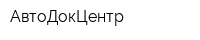 АвтоДокЦентр