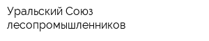 Уральский Союз лесопромышленников