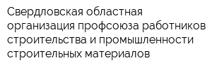 Свердловская областная организация профсоюза работников строительства и промышленности строительных материалов