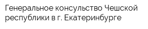 Генеральное консульство Чешской республики в г Екатеринбурге