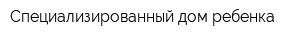 Специализированный дом ребенка