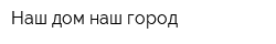 Наш дом-наш город