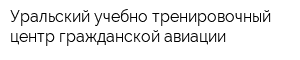 Уральский учебно-тренировочный центр гражданской авиации