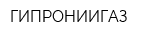 ГИПРОНИИГАЗ