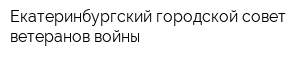 Екатеринбургский городской совет ветеранов войны