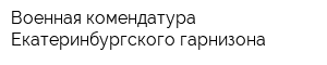 Военная комендатура Екатеринбургского гарнизона