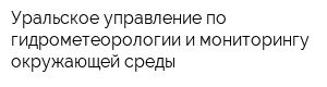 Уральское управление по гидрометеорологии и мониторингу окружающей среды