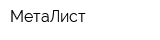 МетаЛист