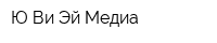 Ю-Ви-Эй-Медиа