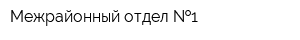 Межрайонный отдел  1