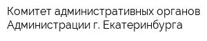 Комитет административных органов Администрации г Екатеринбурга