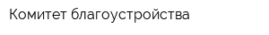 Комитет благоустройства