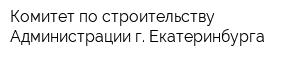 Комитет по строительству Администрации г Екатеринбурга