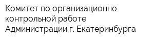 Комитет по организационно-контрольной работе Администрации г Екатеринбурга