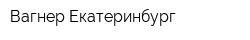 Вагнер-Екатеринбург