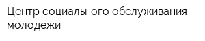 Центр социального обслуживания молодежи