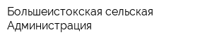 Большеистокская сельская Администрация