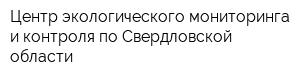 Центр экологического мониторинга и контроля по Свердловской области