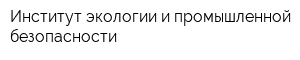 Институт экологии и промышленной безопасности