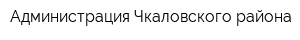 Администрация Чкаловского района
