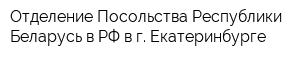 Отделение Посольства Республики Беларусь в РФ в г Екатеринбурге