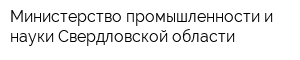 Министерство промышленности и науки Свердловской области