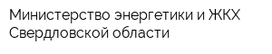 Министерство энергетики и ЖКХ Свердловской области