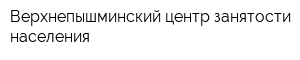 Верхнепышминский центр занятости населения