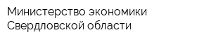 Министерство экономики Свердловской области