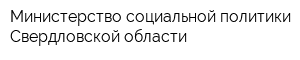 Министерство социальной политики Свердловской области