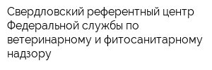 Свердловский референтный центр Федеральной службы по ветеринарному и фитосанитарному надзору