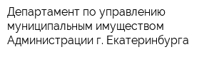 Департамент по управлению муниципальным имуществом Администрации г Екатеринбурга
